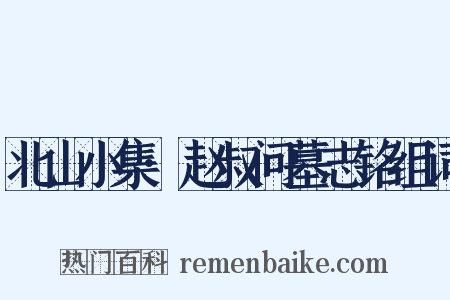 北山小集·赵叔问墓志铭组词是什么意思的图片